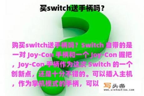 买switch送手柄吗？