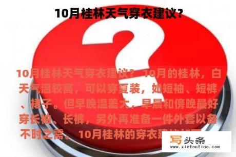 10月桂林天气穿衣建议？