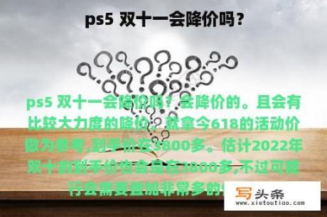 ps5 双十一会降价吗？