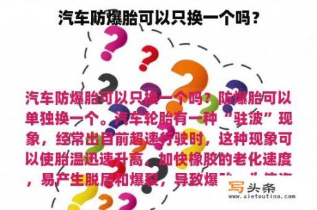 汽车防爆胎可以只换一个吗？