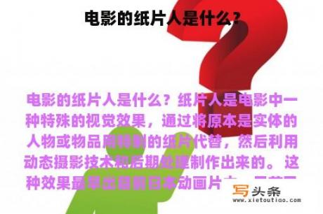 电影的纸片人是什么？