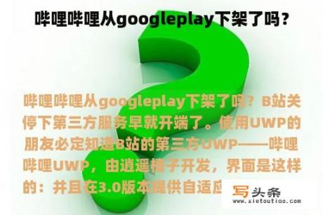 哔哩哔哩从googleplay下架了吗？