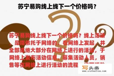 苏宁易购线上线下一个价格吗？