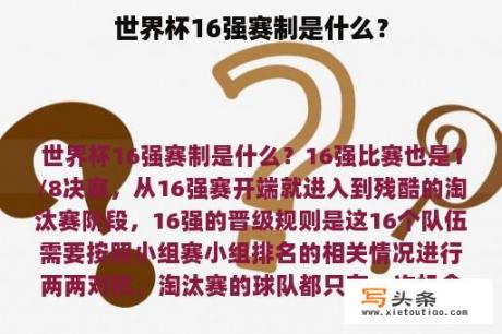 世界杯16强赛制是什么？