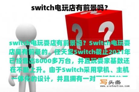 switch电玩店有前景吗？