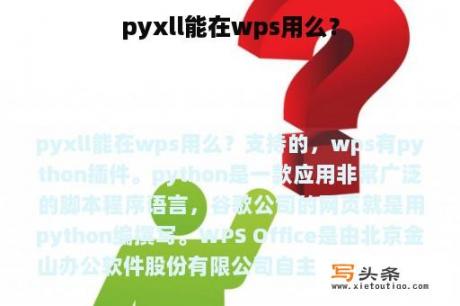 pyxll能在wps用么？