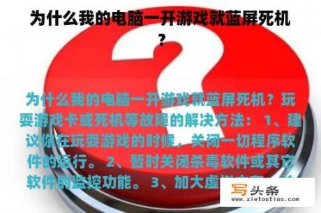 为什么我的电脑一开游戏就蓝屏死机？