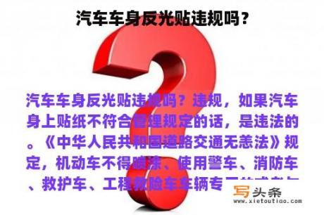 汽车车身反光贴违规吗？