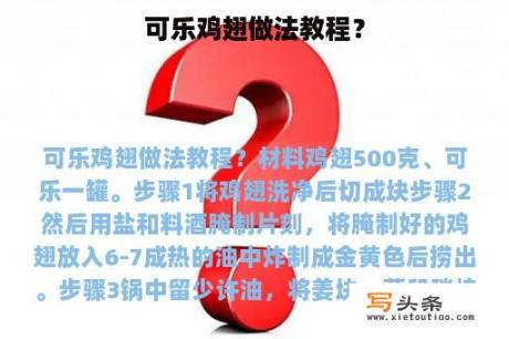 可乐鸡翅做法教程？