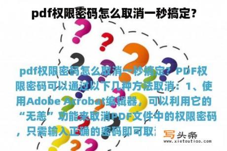 pdf权限密码怎么取消一秒搞定？