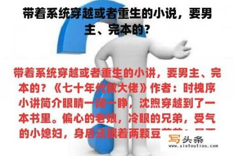 带着系统穿越或者重生的小说，要男主、完本的？