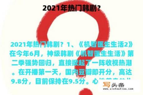 2021年热门韩剧？