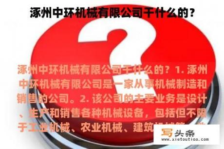 涿州中环机械有限公司干什么的？