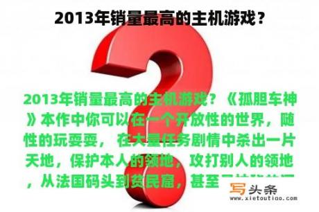 2013年销量最高的主机游戏？