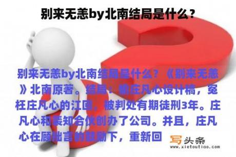 别来无恙by北南结局是什么？