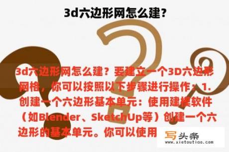 3d六边形网怎么建？