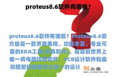 proteus8.6软件有哪些？