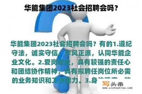 华能集团2023社会招聘会吗？