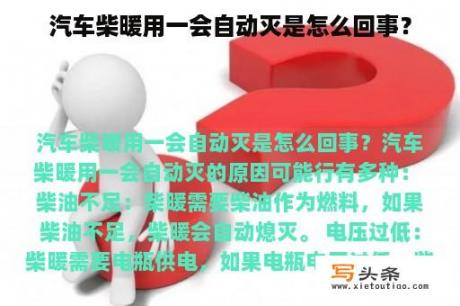 汽车柴暖用一会自动灭是怎么回事？