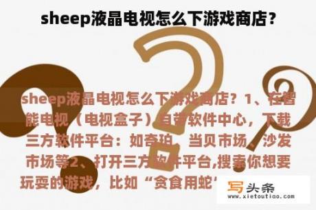 sheep液晶电视怎么下游戏商店？