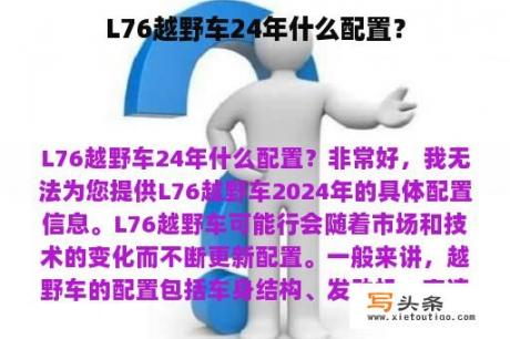 L76越野车24年什么配置？