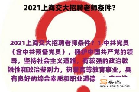 2021上海交大招聘老师条件？