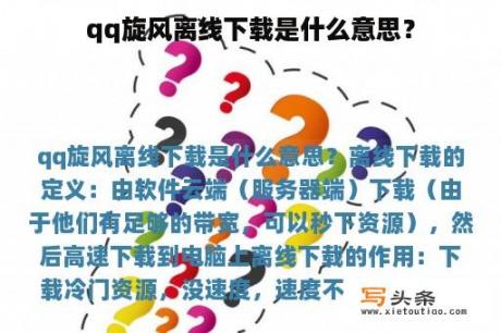 qq旋风离线下载是什么意思？