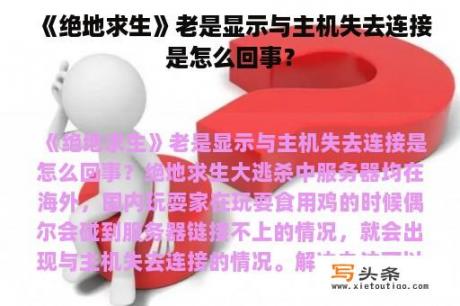 《绝地求生》老是显示与主机失去连接是怎么回事？