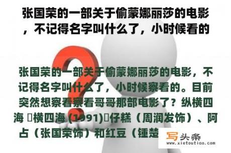 张国荣的一部关于偷蒙娜丽莎的电影，不记得名字叫什么了，小时候看的。现在突然想看看哥哥那部电影了？