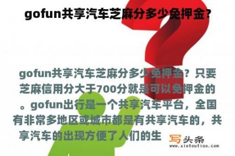 gofun共享汽车芝麻分多少免押金？