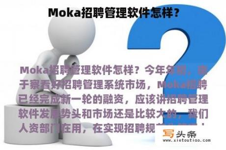 Moka招聘管理软件怎样？