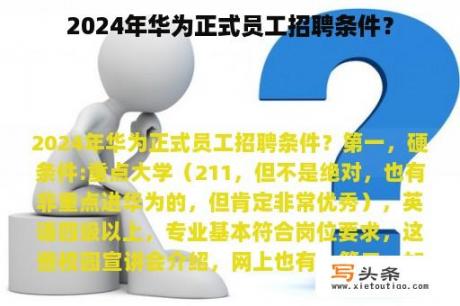 2024年华为正式员工招聘条件？