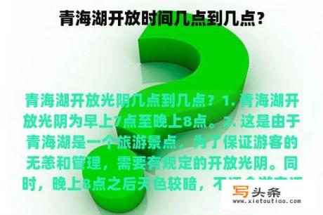 青海湖开放时间几点到几点？