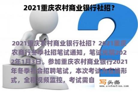 2021重庆农村商业银行社招？