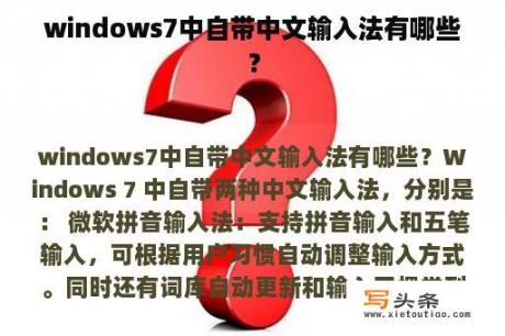 windows7中自带中文输入法有哪些？