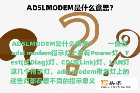 ADSLMODEM是什么意思？