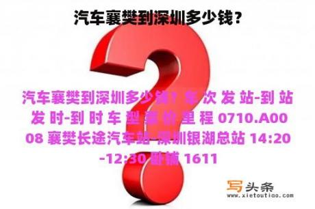 汽车襄樊到深圳多少钱？