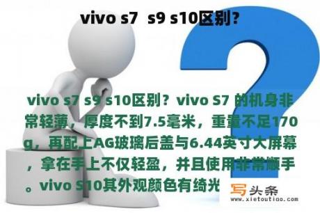 vivo s7  s9 s10区别？