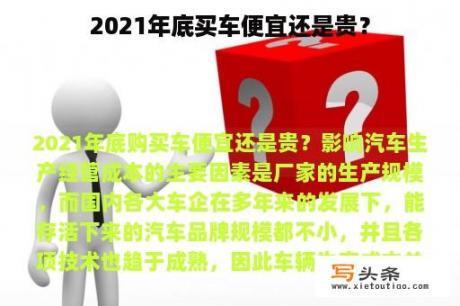 2021年底买车便宜还是贵？