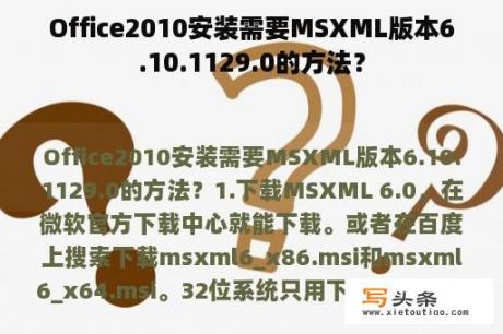 Office2010安装需要MSXML版本6.10.1129.0的方法？