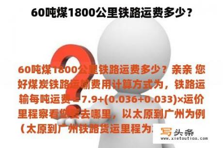 60吨煤1800公里铁路运费多少？