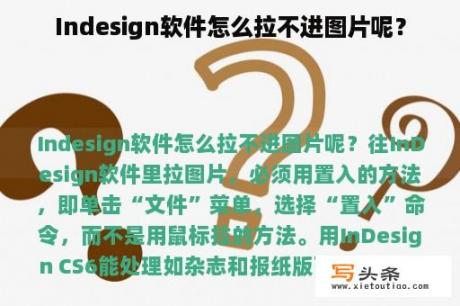 Indesign软件怎么拉不进图片呢？