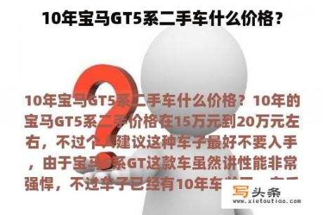 10年宝马GT5系二手车什么价格？