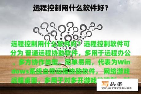 远程控制用什么软件好？