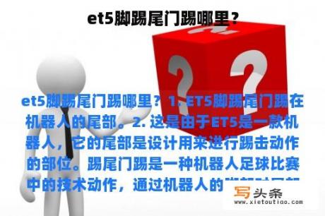 et5脚踢尾门踢哪里？