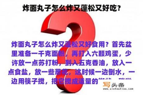 炸面丸子怎么炸又蓬松又好吃？