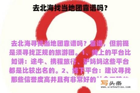 去北海找当地团靠谱吗？