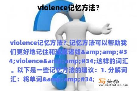 violence记忆方法？