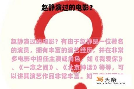 赵静演过的电影？