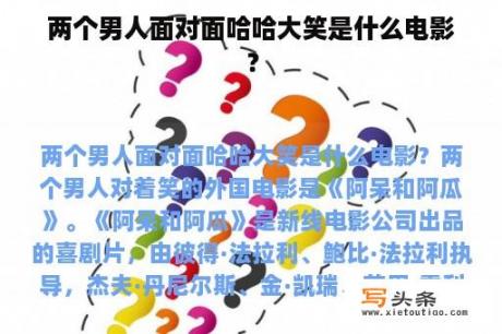 两个男人面对面哈哈大笑是什么电影？